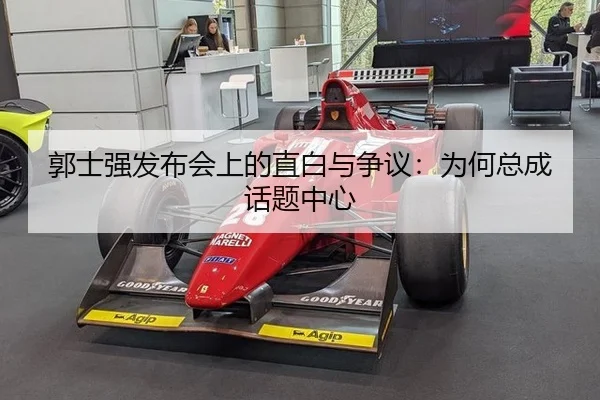 郭士强发布会上的直白与争议：为何总成话题中心